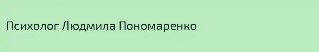 Психолог Людмила Пономаренко
